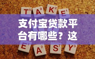 支付宝贷款平台有哪些?这10个正规渠道快速解决资金需求 支付宝贷款平台有哪些?这10个正规渠道快速解决资金需求