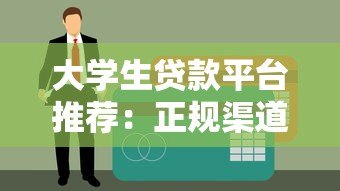 大学生贷款平台推荐:正规渠道与注意事项盘点 大学生贷款平台推荐:正规渠道与注意事项盘点