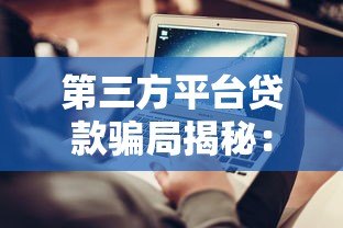 第三方平台贷款骗局揭秘：常见套路与防范技巧