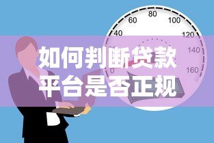 如何判断贷款平台是否正规?这5个标准必须看! 如何判断贷款平台是否正规?这5个标准必须看!
