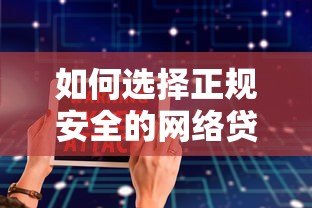 如何选择正规安全的网络贷款平台？10个避坑指南
