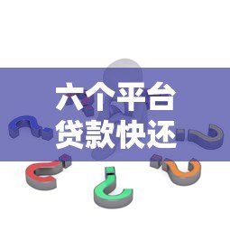 六个平台贷款快还不上了怎么办？及时应对策略全解析