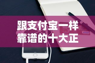 跟支付宝一样靠谱的十大正规贷款平台推荐 跟支付宝一样靠谱的十大正规贷款平台推荐