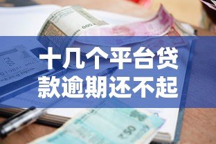 十几个平台贷款逾期还不起？自救指南与应对策略