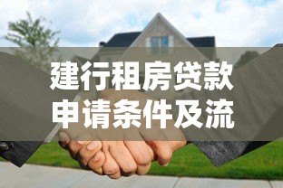 建行租房贷款申请条件及流程步骤详解 建行租房贷款申请条件及流程步骤详解