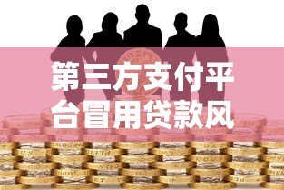 第三方支付平台冒用贷款风险解析与防范指南 第三方支付平台冒用贷款风险解析与防范指南