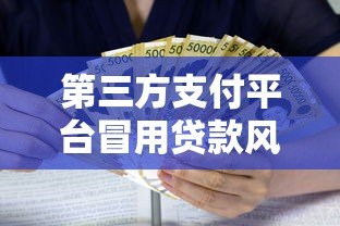 第三方支付平台冒用贷款风险解析与防范指南 第三方支付平台冒用贷款风险解析与防范指南
