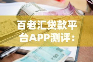 百老汇贷款平台APP测评:快速审批、低息贷款全攻略 百老汇贷款平台APP测评:快速审批、低息贷款全攻略