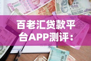 百老汇贷款平台APP测评:快速审批、低息贷款全攻略 百老汇贷款平台APP测评:快速审批、低息贷款全攻略