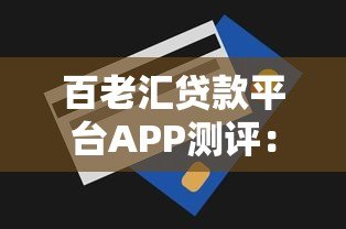 百老汇贷款平台APP测评:快速审批、低息贷款全攻略 百老汇贷款平台APP测评:快速审批、低息贷款全攻略