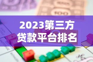 2023第三方贷款平台排名:正规靠谱借贷渠道对比 2023第三方贷款平台排名:正规靠谱借贷渠道对比