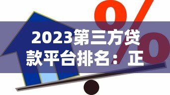 2023第三方贷款平台排名:正规靠谱借贷渠道对比 2023第三方贷款平台排名:正规靠谱借贷渠道对比