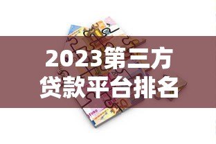 2023第三方贷款平台排名:正规靠谱借贷渠道对比 2023第三方贷款平台排名:正规靠谱借贷渠道对比