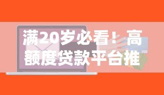 满20岁必看！高额度贷款平台推荐及申请攻略
