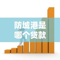 防城港是哪个贷款平台？本地人必看的正规借贷渠道解析