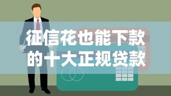 征信花也能下款的十大正规贷款平台推荐 征信花也能下款的十大正规贷款平台推荐