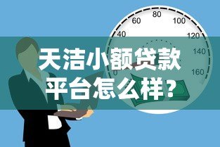 天洁小额贷款平台怎么样？真实体验与全面解析