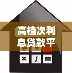 高档次利息贷款平台推荐及风险注意事项