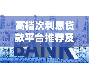 高档次利息贷款平台推荐及风险注意事项