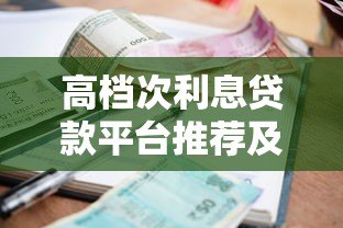 高档次利息贷款平台推荐及风险注意事项
