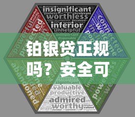 铂银贷正规吗？安全可靠吗？全面解析平台资质与风险