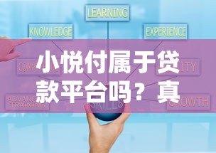 小悦付属于贷款平台吗?真实背景与运作模式全解析 小悦付属于贷款平台吗?真实背景与运作模式全解析
