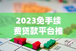 2023免手续费贷款平台推荐:哪家更划算? 2023免手续费贷款平台推荐:哪家更划算?