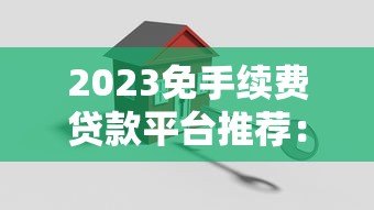 2023免手续费贷款平台推荐:哪家更划算? 2023免手续费贷款平台推荐:哪家更划算?
