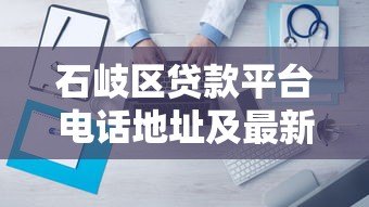 石岐区贷款平台电话地址及最新贷款服务指南 石岐区贷款平台电话地址及最新贷款服务指南