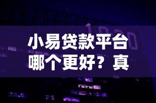 小易贷款平台哪个更好？真实评测与选择建议
