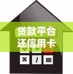 贷款平台还信用卡划算吗？利息对比与风险分析