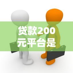 贷款200元平台是真的吗？揭秘小额贷款背后的真相