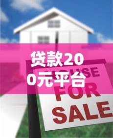 贷款200元平台是真的吗？揭秘小额贷款背后的真相