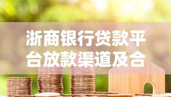 浙商银行贷款平台放款渠道及合作机构解析