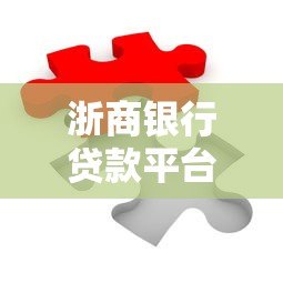浙商银行贷款平台放款渠道及合作机构解析