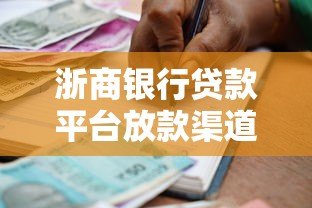 浙商银行贷款平台放款渠道及合作机构解析
