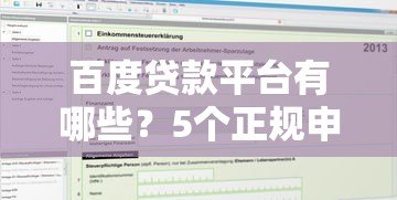百度贷款平台有哪些？5个正规申请渠道及流程详解