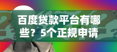 百度贷款平台有哪些？5个正规申请渠道及流程详解