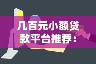 几百元小额贷款平台推荐：哪个平台容易下款？