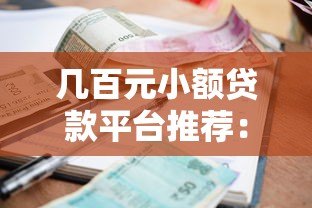 几百元小额贷款平台推荐：哪个平台容易下款？