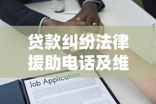 贷款纠纷法律援助电话及维权指南