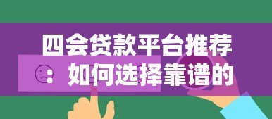 四会贷款平台推荐:如何选择靠谱的借款渠道? 四会贷款平台推荐:如何选择靠谱的借款渠道?