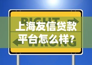 上海友信贷款平台怎么样?真实用户评测+申请避坑指南 上海友信贷款平台怎么样?真实用户评测+申请避坑指南