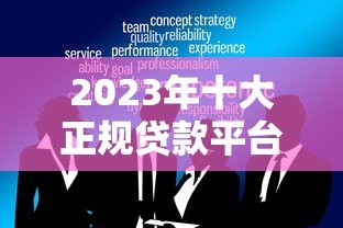 2023年十大正规贷款平台推荐：安全可靠的选择指南