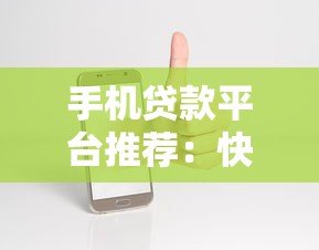 手机贷款平台推荐:快速审批低息靠谱渠道盘点 手机贷款平台推荐:快速审批低息靠谱渠道盘点