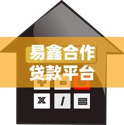 易鑫合作贷款平台有哪些?盘点十大正规金融机构及申请攻略 易鑫合作贷款平台有哪些?盘点十大正规金融机构及申请攻略