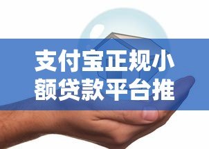 支付宝正规小额贷款平台推荐:安全靠谱的借款渠道 支付宝正规小额贷款平台推荐:安全靠谱的借款渠道