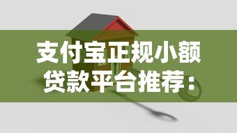 支付宝正规小额贷款平台推荐:安全靠谱的借款渠道 支付宝正规小额贷款平台推荐:安全靠谱的借款渠道