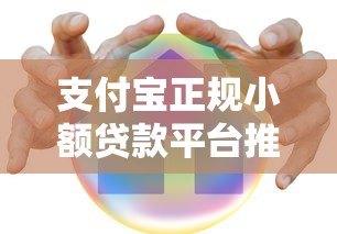 支付宝正规小额贷款平台推荐:安全靠谱的借款渠道 支付宝正规小额贷款平台推荐:安全靠谱的借款渠道