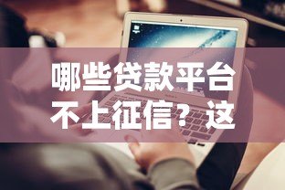 哪些贷款平台不上征信？这几种渠道可以试试看